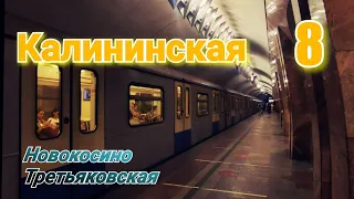 Калининская 8 линия метро Москва 26 06 2021 Новокосино Третьяковская Moscow Metro Subway