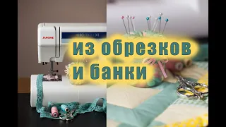 Чудо из обрезков тканей и банки. Patchwork игольница для лоскутного шитья.