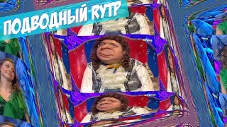 ПОДВОДНЫЙ RYTP / ПУП