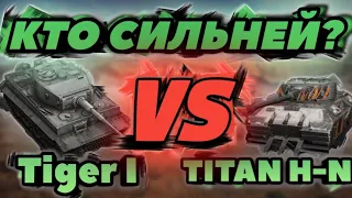 Оригинал VS Копия / Tiger I VS TITAN H-N / Кто Сильней? / Wot Blitz / DanSnet Blitz