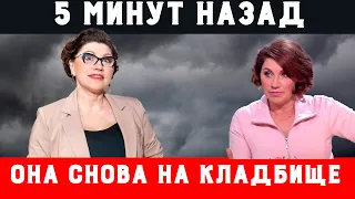 5 минут назад! / Сябитова снова на кладбище!