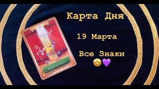 Карта Дня 19 Марта. Все Знаки. Тайм Коды.