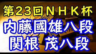 将棋棋譜並べ▲内藤國雄八段 対 △関根 茂八段 第23回ＮＨＫ杯戦本戦