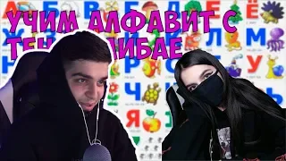 Ramakun666 СМОТРИТ: АЛФАВИТ С ТЕНДЕРЛИБАЕ