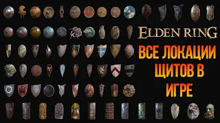 Все щиты в Elden Ring / Локации всех щитов в игре