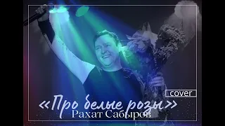 РАХАТ САБЫРОВ- Про белые розы(cover)