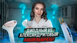 ДИОДНЫЙ или АЛЕКСАНДРИТОВЫЙ ЛАЗЕР / Какой лучше выбрать?