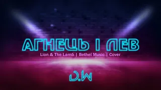 D.WORSHIP - Агнець і Лев | Lion And The Lamb - Leeland (Cover)