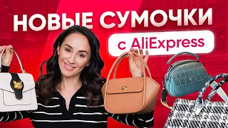 Новые сумочки 2022 👜 Аналоги люкса с AliExpress - стоит ли покупать?