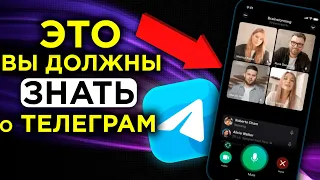 ГРУППОВЫЕ ЗВОНКИ ТЕЛЕГРАМ: Как настроить и пользоваться ПРАВИЛЬНО. Лайфхаки и фишки