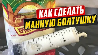 Правильная манная болтушка! Не слетит с крючка!