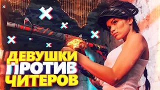 10 ДЕВУШЕК ПРОТИВ ДВУХ ГЛОБАЛОВ С ЧИТАМИ! - СКИЛЛ ПРОТИВ ВХ (CS:GO)