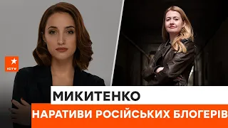 🔹 Чому НЕ варто дивитися російських блогерів та "лібералів"? Тетяна Микитенко про приховані сенси