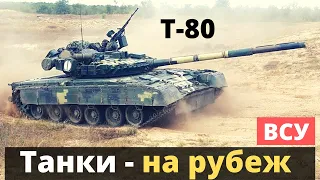 Т-80 ВСУ вышли на рубеж - приказ!