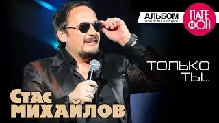 Стас Михайлов - Только ты (Full album) 2013