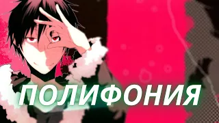 Полифония как способ раскрытия мира Дюрарара! [Durarara!!]