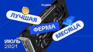 Лучшая ферма для майнинга | Июль 2021 | GTX 1660 Super