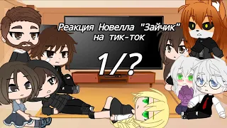 ~Реакция новеллы "Tiny Bunny" на Тик-ток «Gacha Club»~ 1/?