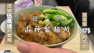 小屎廚房 純手工牛肉麵  2/22 ft.山神製麵所、Fick