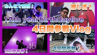 【乃木坂46】今までにないヲタ活！12thバスラ全日参戦Vlog!