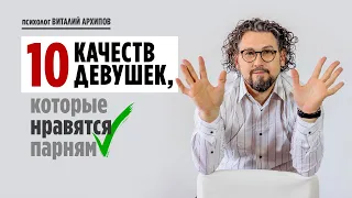 Какие девушки нравятся парням? / Что привлекает мужчин в женщине? / Психология мужчины