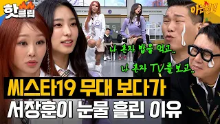 🔥11년 만에 돌아온 씨스타19🔥 무대 보고 운 '나 혼자' 사는 아형 멤버들..?🤣｜아는 형님｜JTBC 240120 방송 외