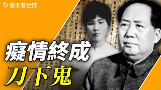 楊開慧的秘密情書，爲什麼稱毛澤東是生活和政治的雙料流氓？【歷史真相】｜薇羽看世間 第711期