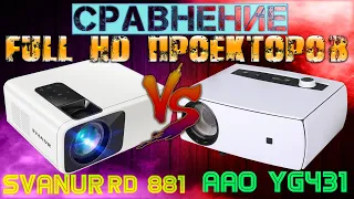 Сравнение Full HD Проекторов SVANUR RD 881 и AAO YG431 И так бывает!