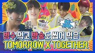 (ENG/JPN) [내친방] 투모로우바이투게더(TXT) 2탄! 빙수 먹는 퓨마 본 적 있는 사람? 쩌요🙋!(feat.아무도 안 시킨 개인기 大방출)┃#내친구가방송국에산다┃EP.16