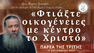 «Φτιάξτε οικογένειες με κέντρο το Χριστό» - Παρέα της Τρίτης, 19 Σεπτεμβρίου 2023