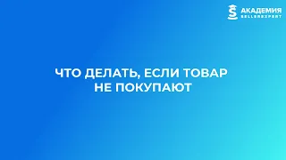 9.10 Что делать, если товар не покупают. Курс Академии SellerExpert.