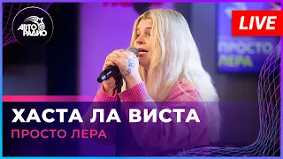 просто Лера - Хаста Ла Виста (LIVE @ Авторадио)