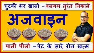 Ajwain Ke Fayde, Ajwain water, Carom Seed Benefits, Ajwain - Gas, Acidity, Indigestion & Bloating