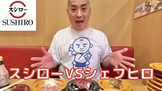 Chef Hiro went to Sushi restaurant "SUSHIRO"