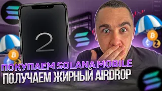 SOLANA MOBILE - ЗАКАЗЫВАЕМ ТЕЛЕФОН И ПОЛУЧАЕМ ЖИРНЫЙ AIRDROP