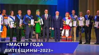 В Витебске чествовали лауреатов конкурса «Мастер года Витебщины–2023» (29.04.2024)