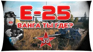Е-25 WOT - В ПОИСКАХ ПРИЦЕЛА ВАНГИ