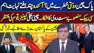 Pak China Friendship..!! China Big Demands to Pakistan | Dunya Kamran Khan ke Sath