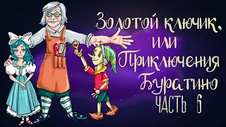 Сказка Алексея Толстого "Золотой ключик, или Приключения Буратино". Часть 6| Аудиосказка 0+