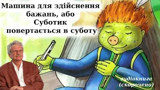 "Машина для здійснення бажань, або Суботик повертається в суботу" аудіокнига скорочено. Пауль Маар