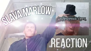 SLAVA MARLOW - ХОТЕЛ ТЕБЕ СКАЗАТЬ & ДИКИЙ Я / REACTION