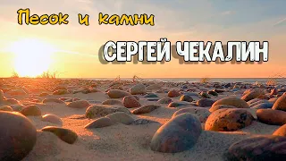 Песок и камни. Сергей Чекалин музыка для души