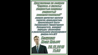 Церковь и каноны: Непростые вопросы непростых взаимоотношений. Иван Ильич Бакулин Лекция.