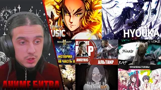 АНИМЕ БИТВА/WarVoid, NarutoFan, ANIMO, AnimeRap, AnimeLamp, Enygma, ANILYRIC, An1Rap, ANIRAIN