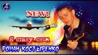 Роман Костыренко   Я Стану Сном