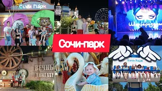 VLOG:В СОЧИ-ПАРКЕ ВЕСЬ ДЕНЬ🎠ШОУ Т.НАВКИ⛸АТТРАКЦИОНЫ🎡 ЦЕНЫ💰