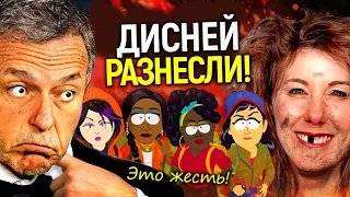 АХАХА)) South Park разнёс Дисней, повесточку, борцов с белым патриархатом и инклюзивную чушь/Обзор