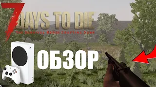 7 DAYS TO DIE КОНСОЛЬНАЯ ВЕРСИЯ | XBOX SERIES S | ОБЗОР