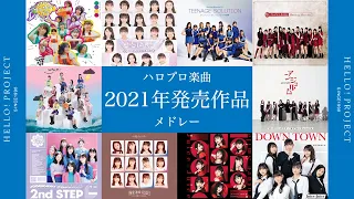 ハロプロ楽曲 ２０２１年発売作品メドレー