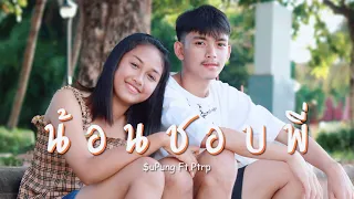 SuPung - น้อนชอบพี่ Ft.Ptrp [Official MV] Prod. By Sakarin